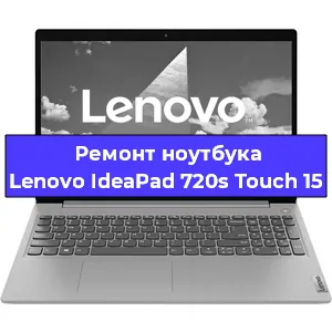 Ремонт ноутбука Lenovo IdeaPad 720s Touch 15 в Екатеринбурге